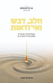 חלב, דבש ואי-ודאות-עץ החיים והכסף-ספר במדבר