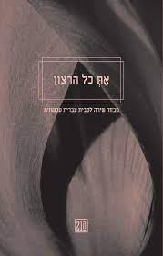 את כל הרצון-מבחר שירה לסבית עברית עכשווית