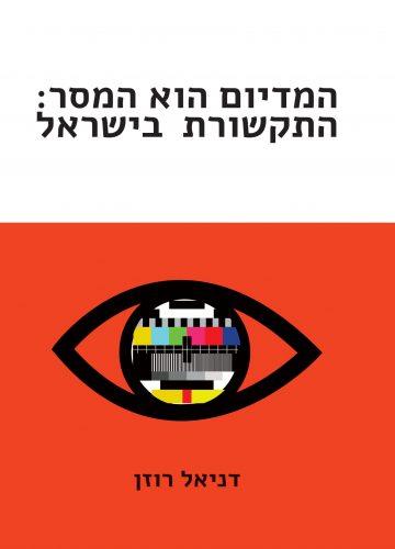 המדיום הוא המסר: התקשורת בישראל