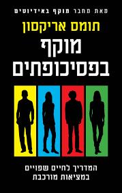 מוקף בפסיכופתים