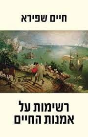 רשימות על אמנות החיים
