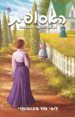 האסופית 4 אן מבית הצפצפה