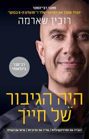 היה הגיבור של חייך