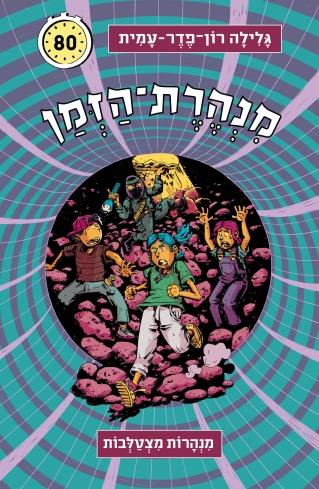 מנהרת הזמן 80 מנהרות מצטלבות