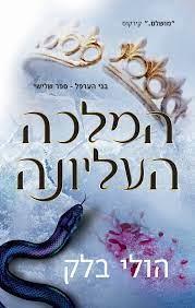 המלכה העליונה-בני הערפל 3