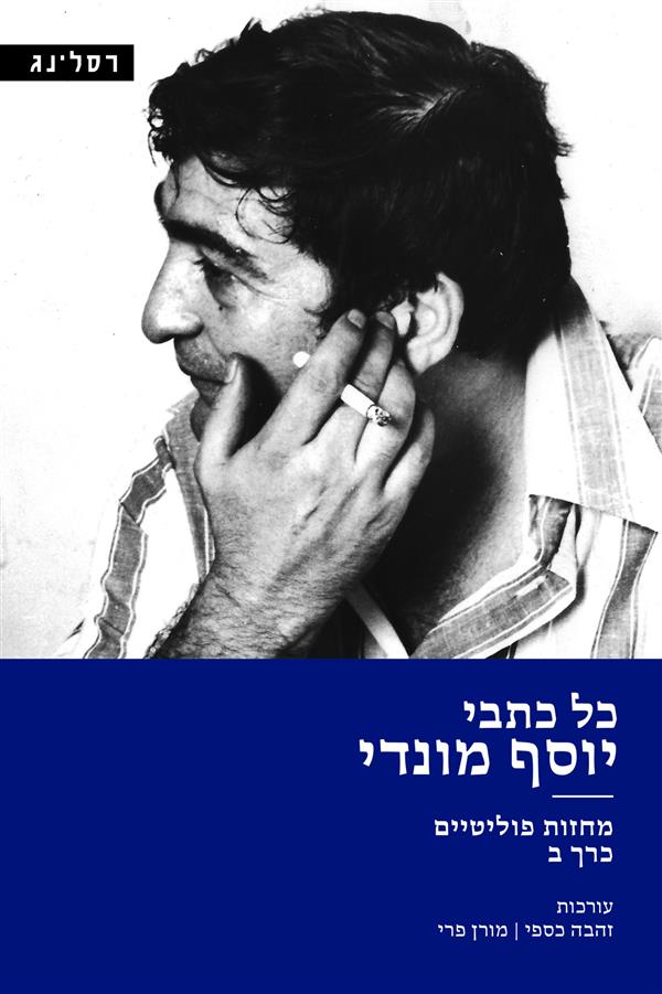 כל כתבי יוסף מונדי ב: מחזות פוליטיים