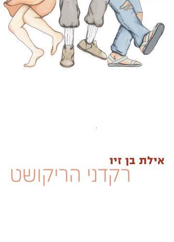 רקדני הריקושט