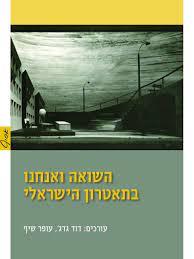 השואה ואנחנו בתאטרון הישראלי