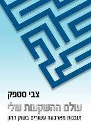 עולם ההשקעות שלי