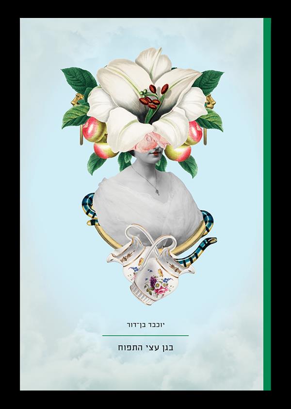 בגן עצי התפוח