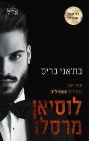לוסיאן מרסלו-הפמיליה 2