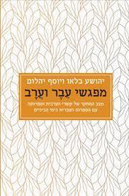 מפגשי עבר וערב
