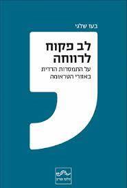 לב פקוח לרווחה