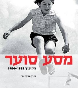 מסע סוער: הקיבוץ 1954-1932