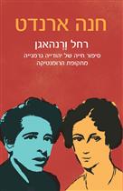 רחל ורנהאגן: סיפור חייה של יהודייה גרמניה מתקופת ה