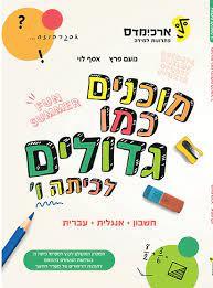 מוכנים כמו גדולים לכיתה ו