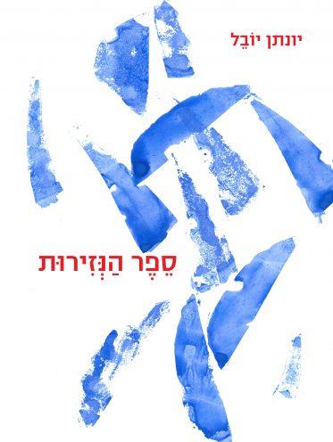 ספר הנזירות