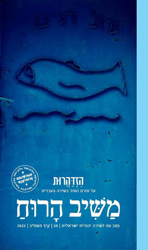 משיב הרוח 83 כתב עת לשירה יהודית