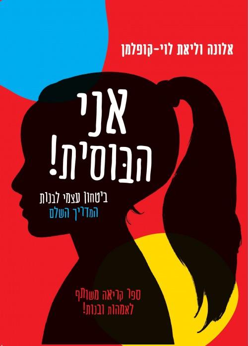 אני הבוסית!