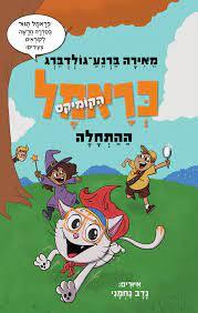 כראמל הקומיקס 1 ההתחלה