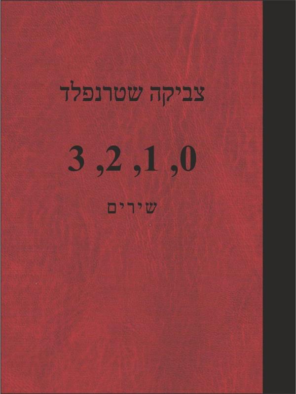 אפס אחת שתיים שלוש