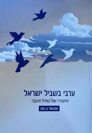 ערבי בשביל ישראל: סיפורו של נאיל זועבי