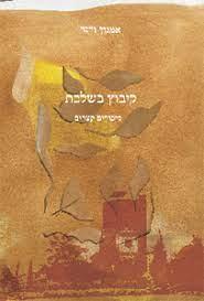 קיבוץ בשלכת-סיפורים קצרים
