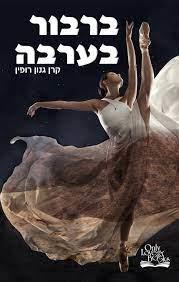 ברבור בערבה