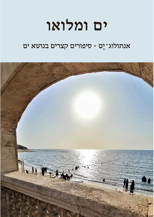 ים ומלואו-אנתולוג-ים-סיפורים קצרים בנושא ים