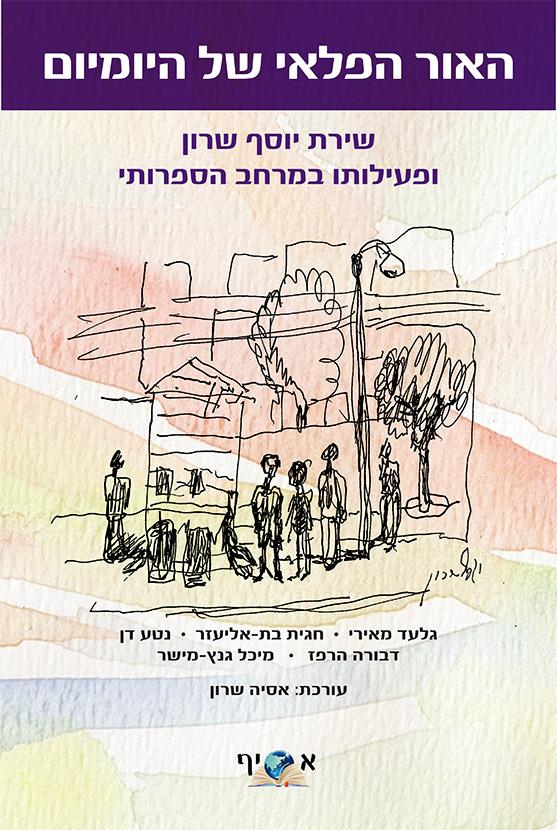 האור הפלאי של היומיום