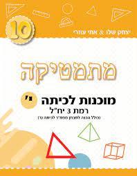 מתמטיקה מוכנות לכיתה י רמת 3 יחל-חרדל