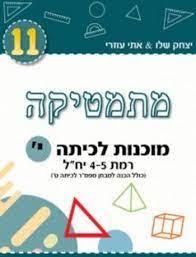 מתמטיקה מוכנות לכיתה י רמת 4-5 יחל-טורקיז