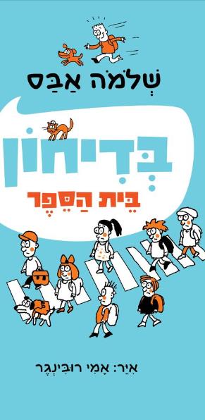 בדיחון בית הספר 2022