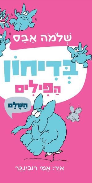 בדיחון הפילים השלם 2022