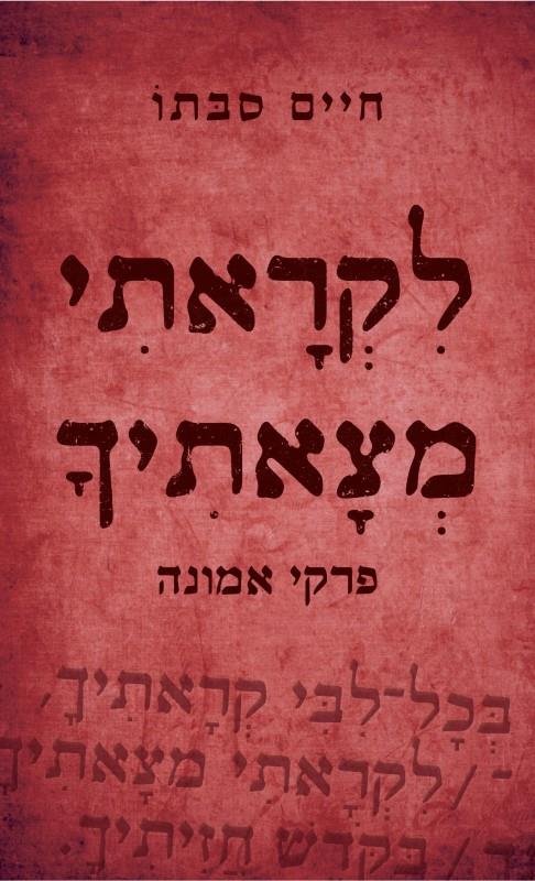 לקראתי מצאתיך: פרקי אמונה