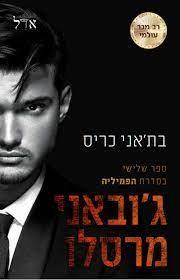 ג'ובאני מרסלו-הפמיליה 3