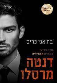 דנטה מרסלו-הפמיליה 4