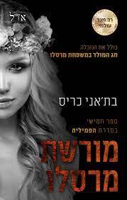 מורשת מרסלו-הפמיליה 5