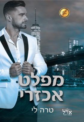 מפלט אכזרי-מחיר החטא 1