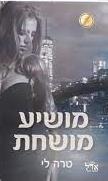 מושיע מושחת-מחיר החטא 2