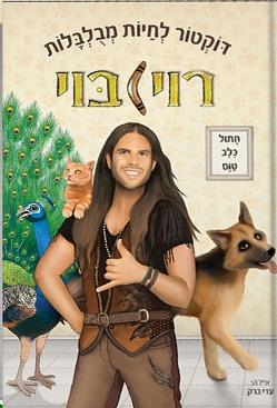 דוקטור לחיות מבולבלות 1 חתול כלב טווס