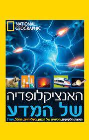 האנציקלופדיה של המדע