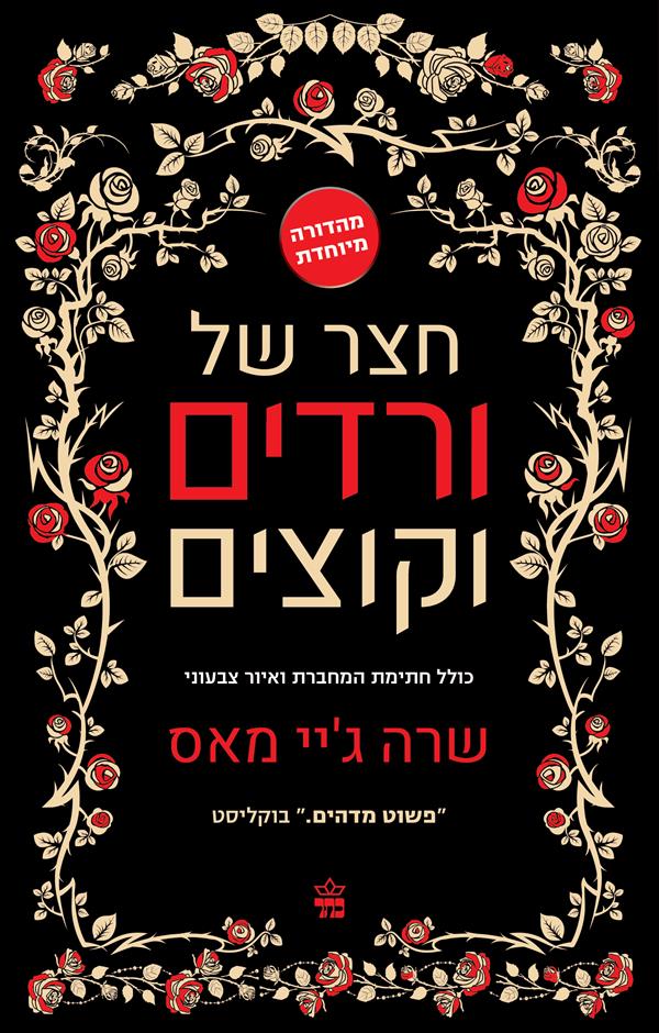 חצר של ורדים וקוצים 1