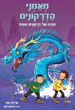 מאמני הדרקונים 3 סודה של דרקונית המים