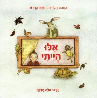 אלו הייתי