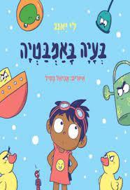 בעיה באמבטיה