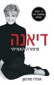 דיאנה-סיפורה האמיתי