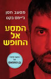 המסע אל החופש-המשך סיפורו של בן החמאס