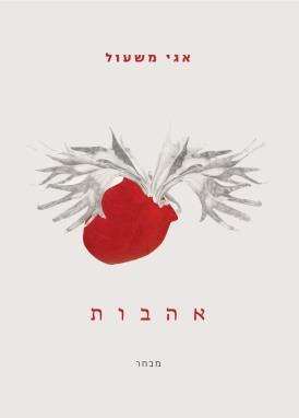 אהבות-מבחר