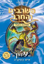 השרביט והחרב 18 עקצן איש העקרב